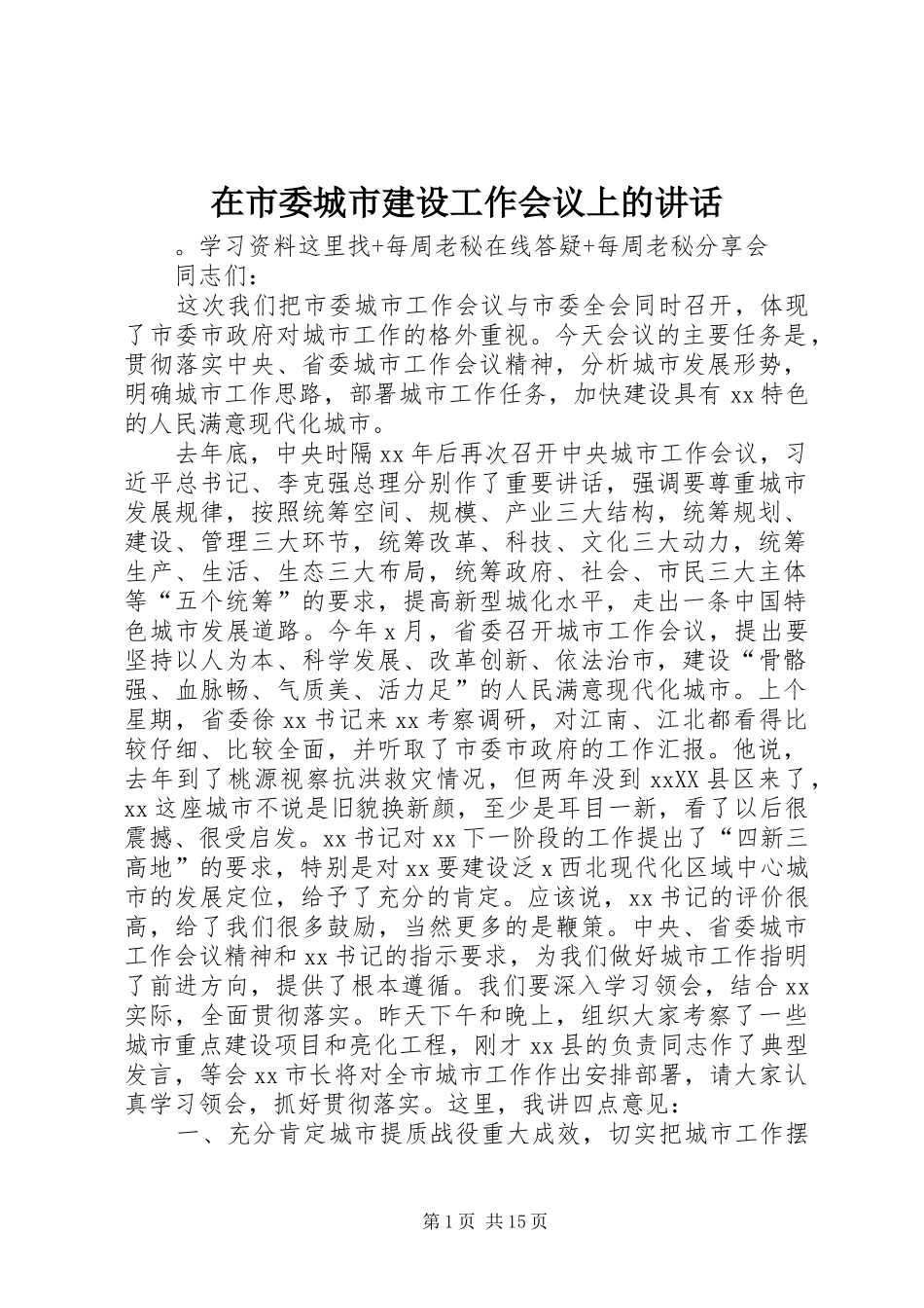 在市委城市建设工作会议上的讲话发言_第1页