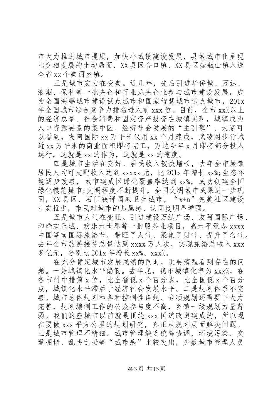 在市委城市建设工作会议上的讲话发言_第3页
