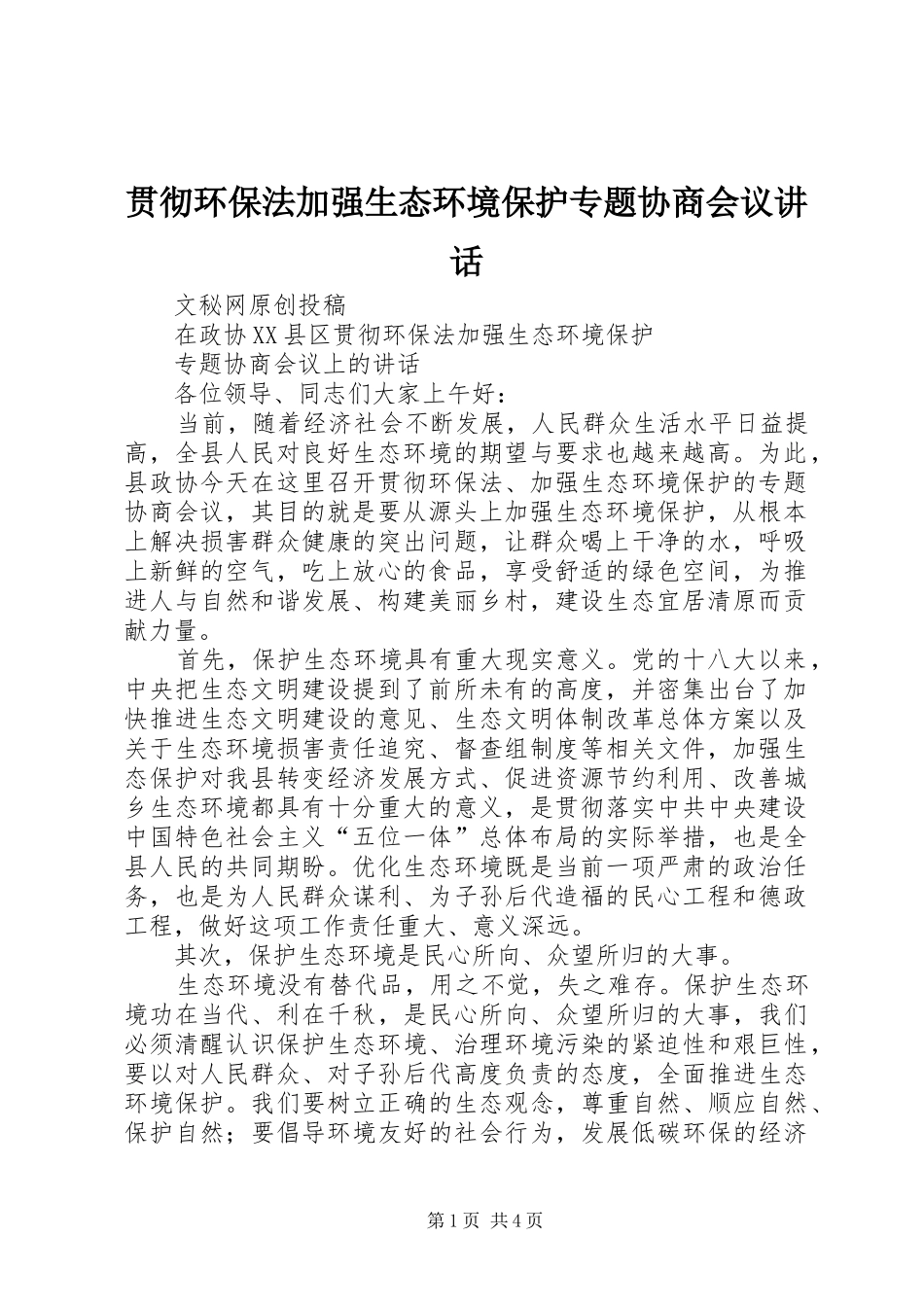 贯彻环保法加强生态环境保护专题协商会议讲话发言_第1页
