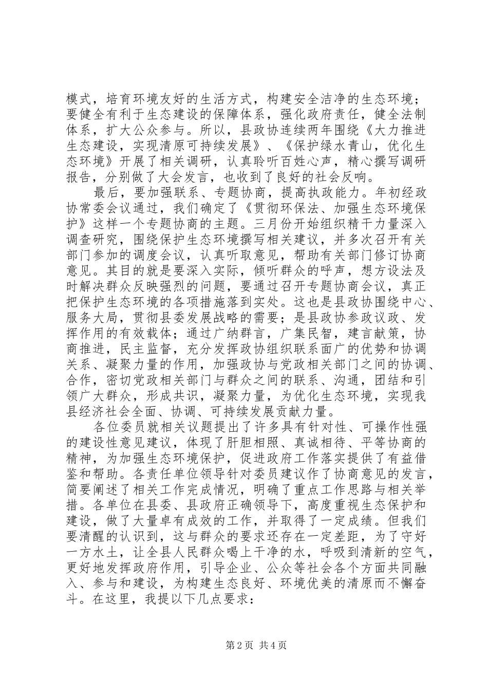 贯彻环保法加强生态环境保护专题协商会议讲话发言_第2页