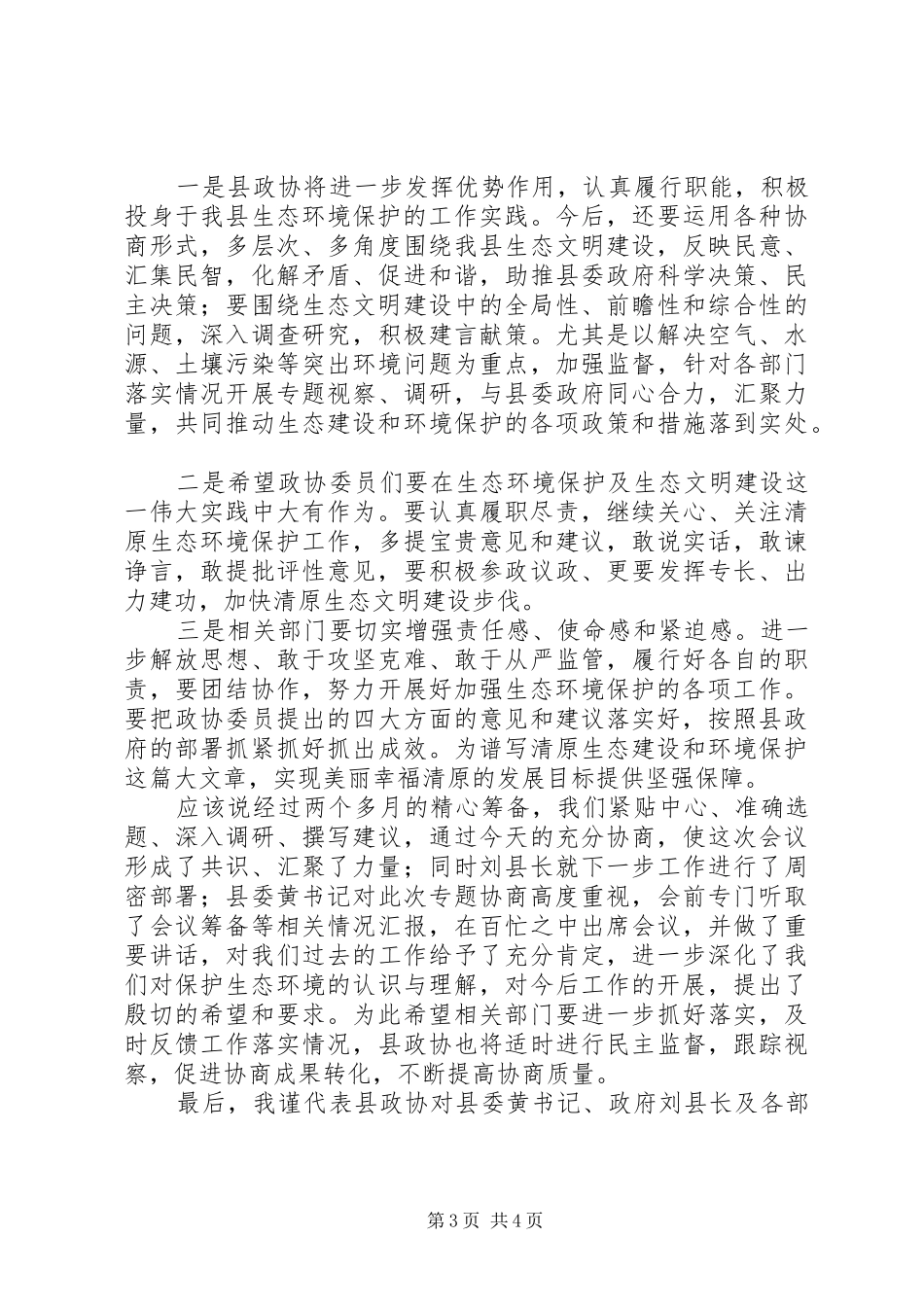 贯彻环保法加强生态环境保护专题协商会议讲话发言_第3页