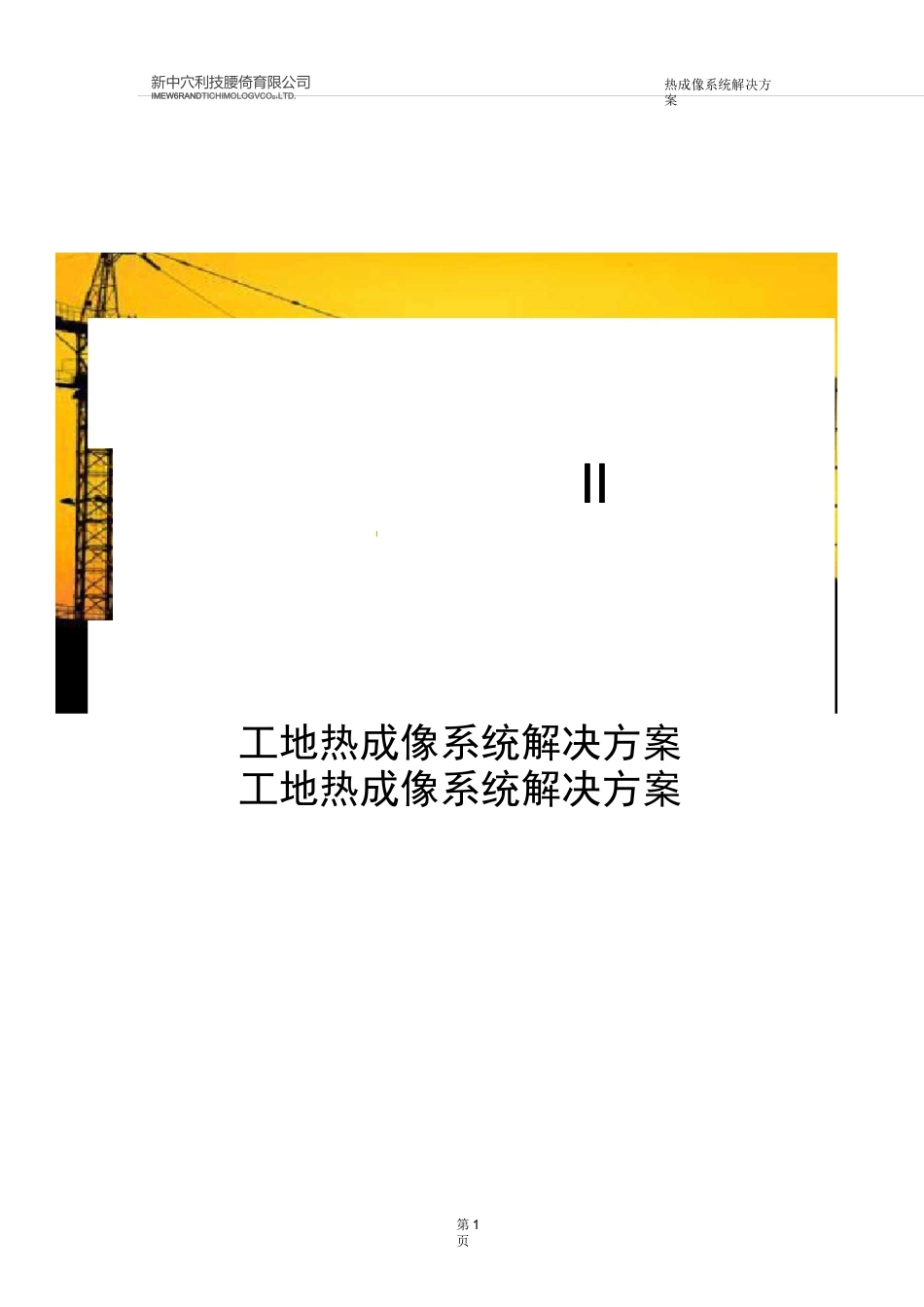 热成像技术方案_第1页