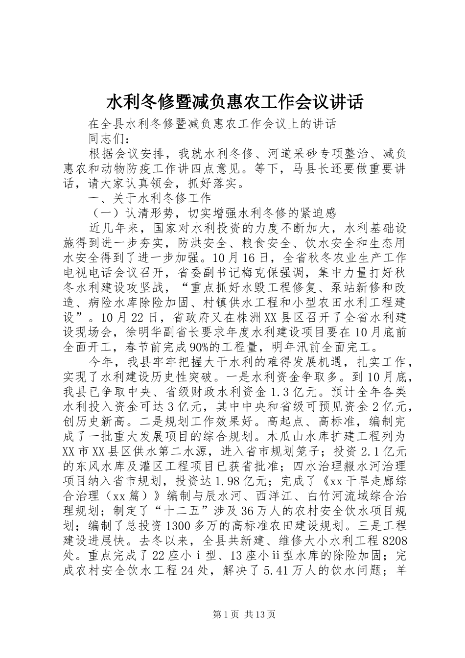 水利冬修暨减负惠农工作会议讲话发言_第1页