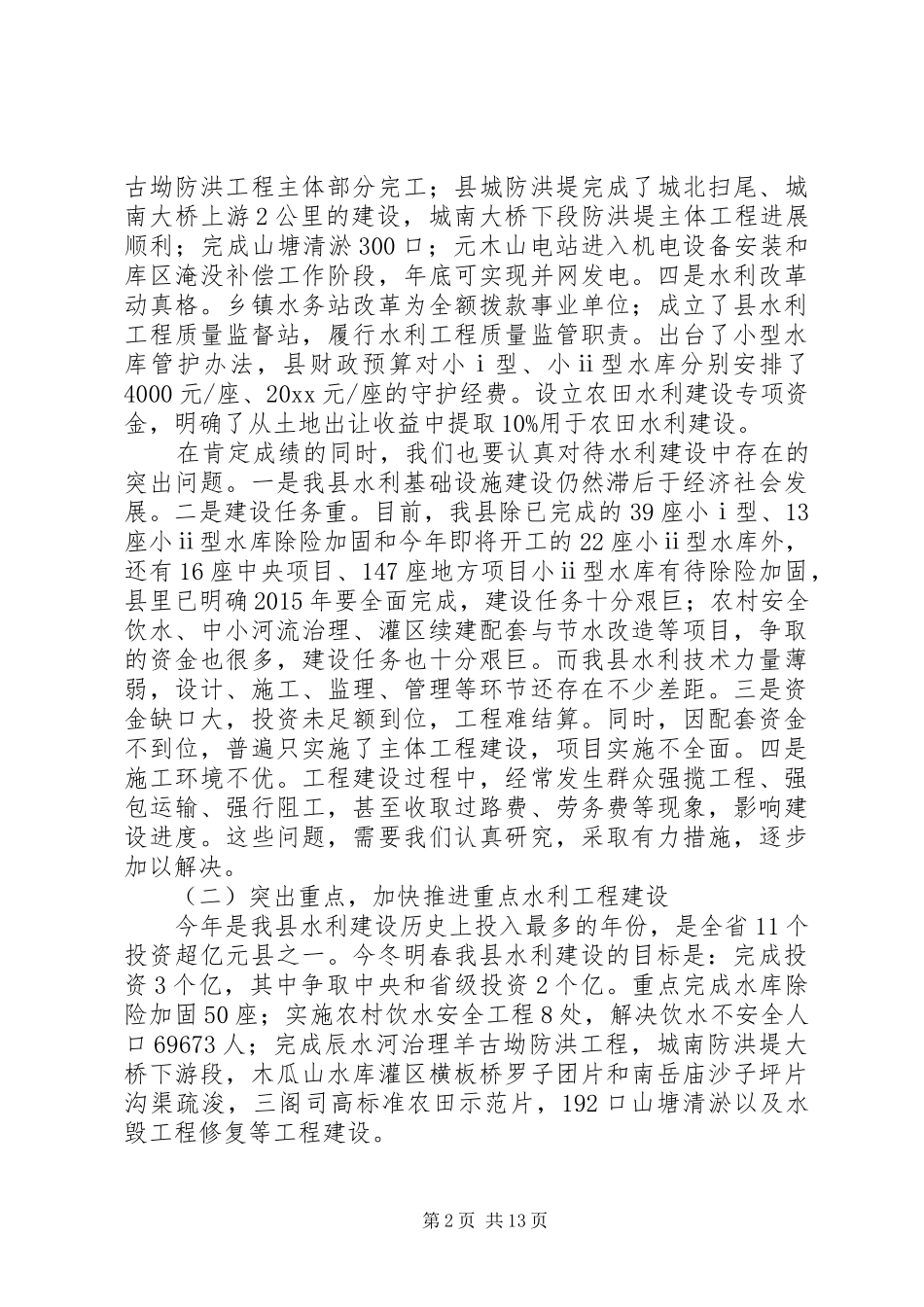 水利冬修暨减负惠农工作会议讲话发言_第2页