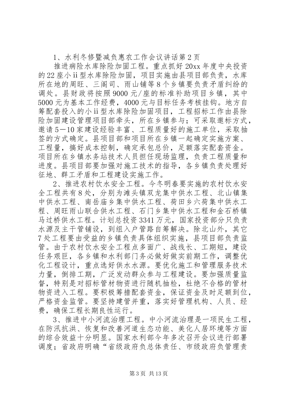 水利冬修暨减负惠农工作会议讲话发言_第3页