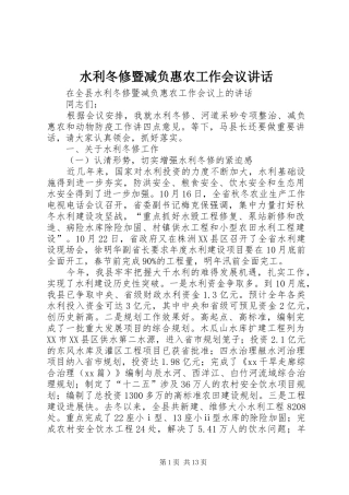 水利冬修暨减负惠农工作会议讲话发言