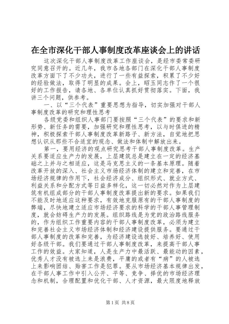 在全市深化干部人事制度改革座谈会上的讲话发言_第1页