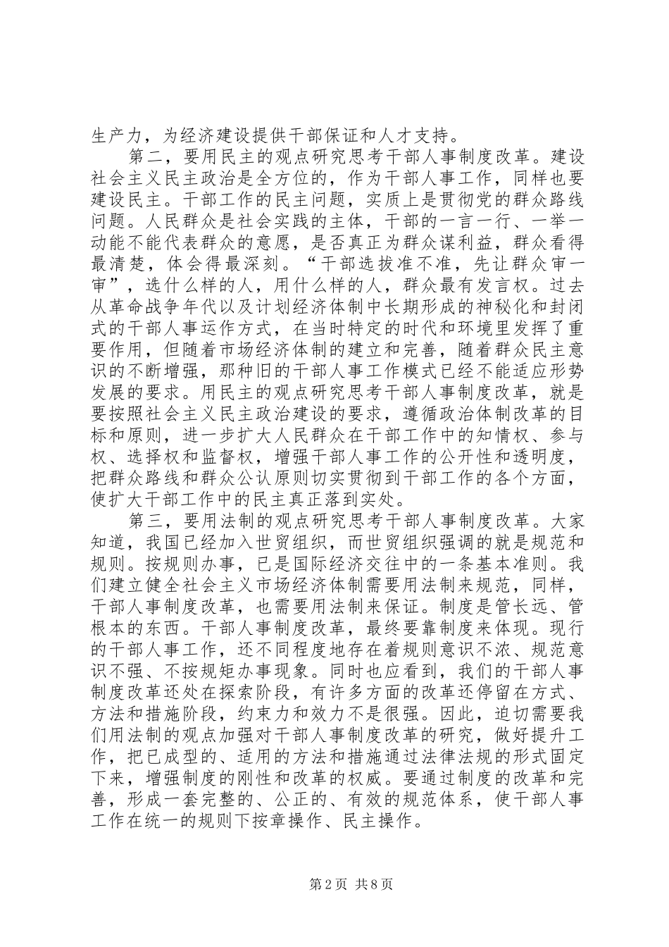 在全市深化干部人事制度改革座谈会上的讲话发言_第2页