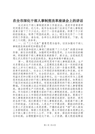 在全市深化干部人事制度改革座谈会上的讲话发言