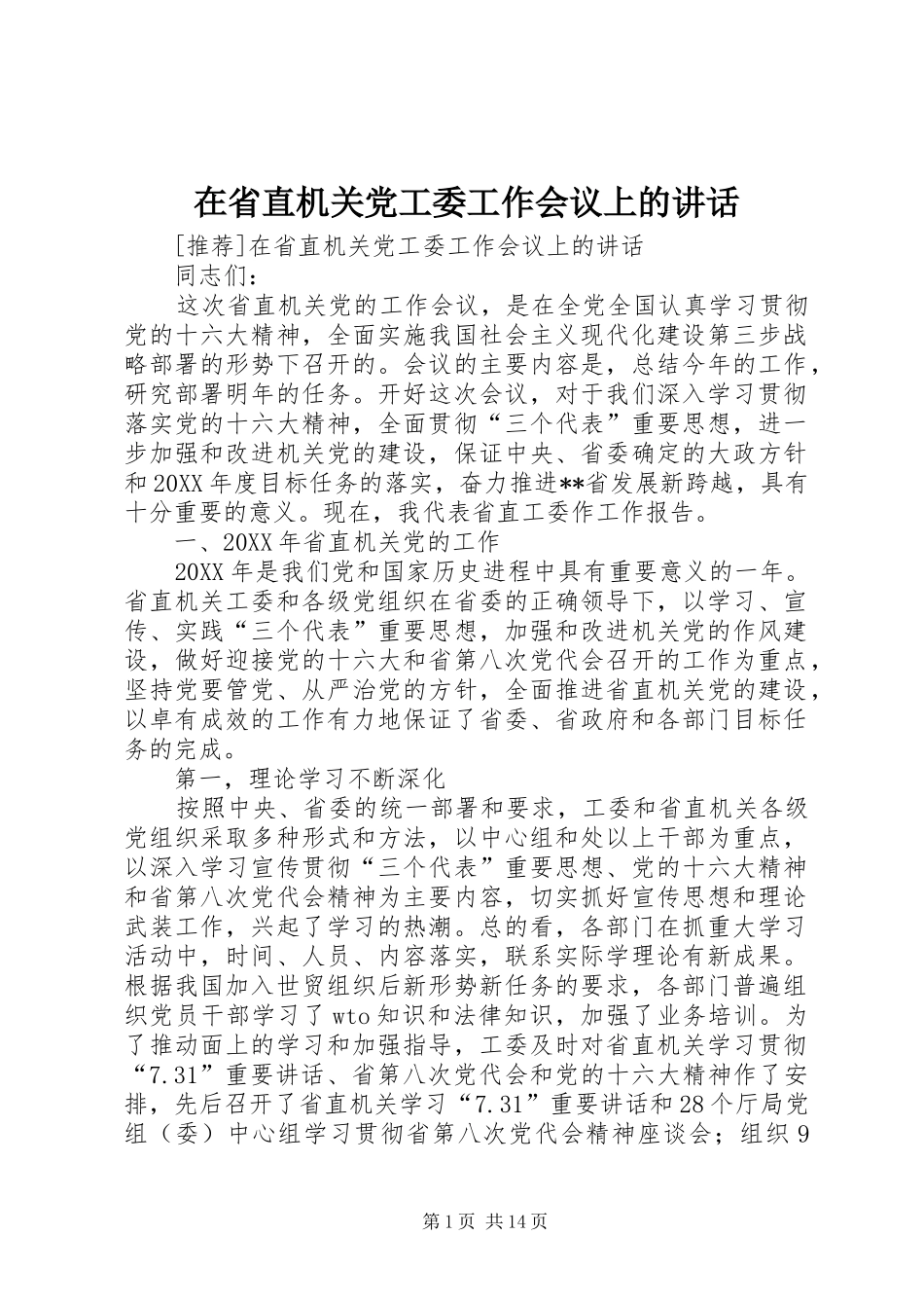 在省直机关党工委工作会议上的讲话发言_第1页