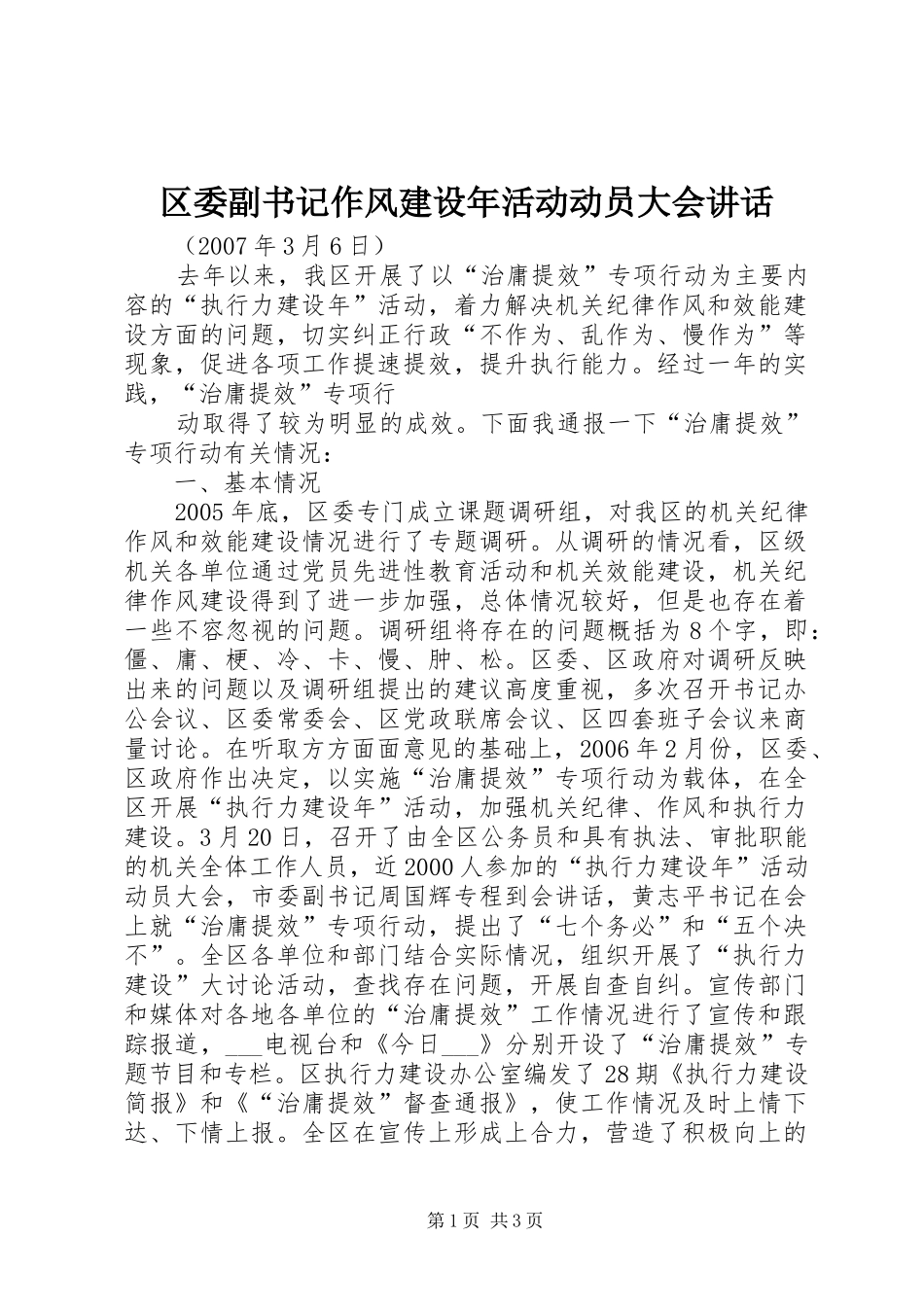 区委副书记作风建设年活动动员大会讲话发言_第1页