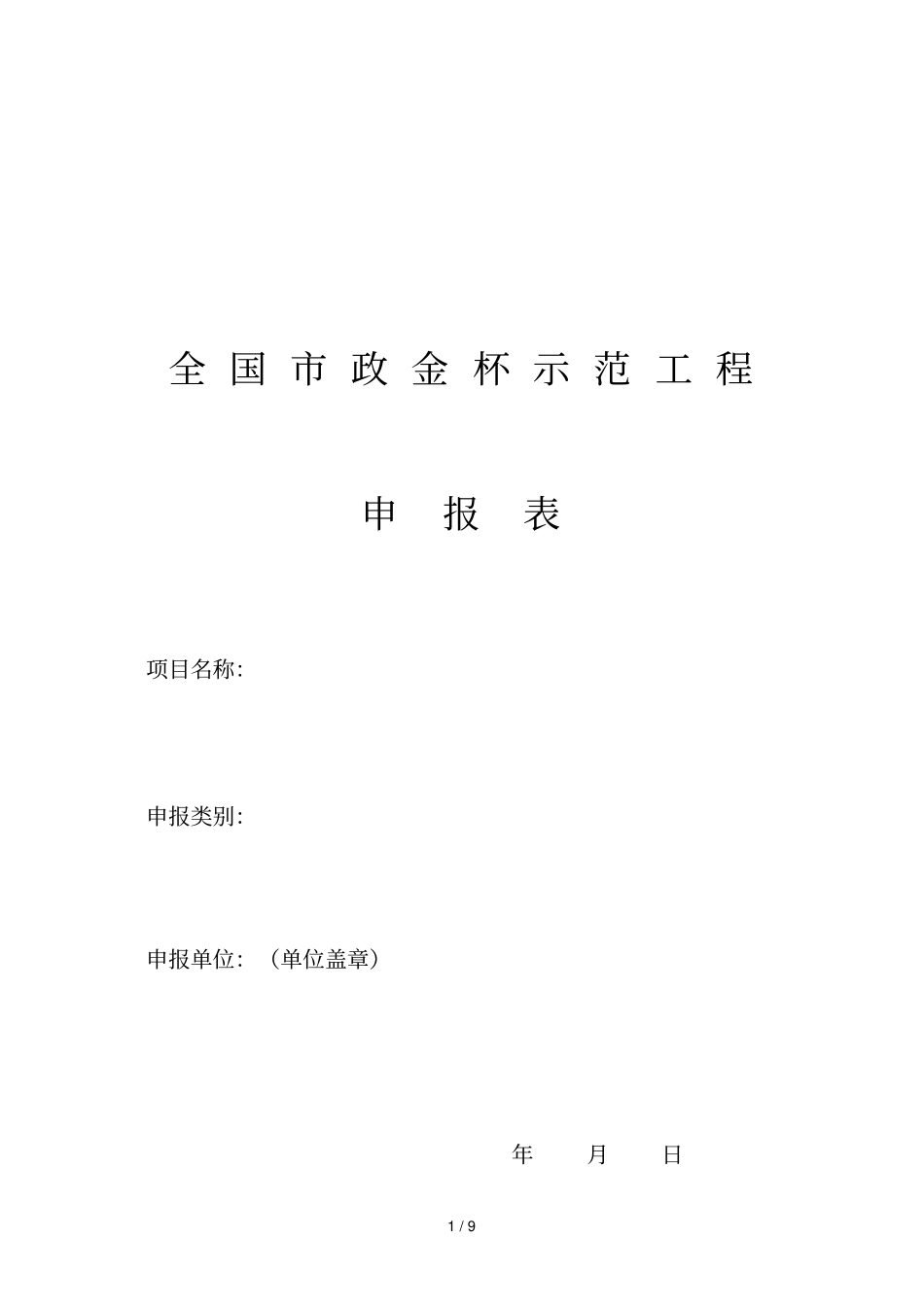 全国政金杯示范工程_第1页