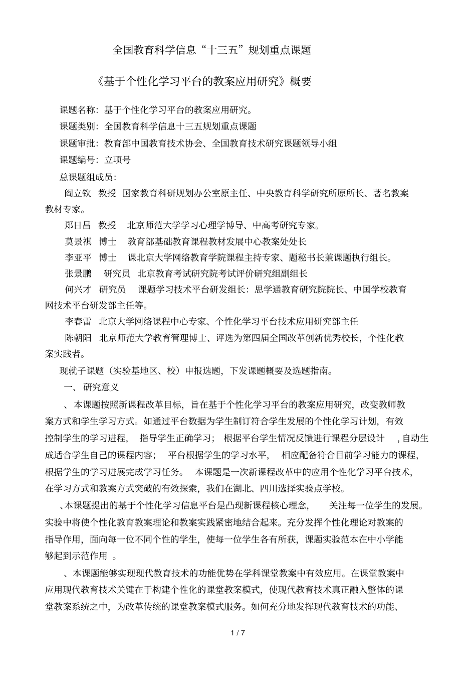 全国教育科学信息十三五规划重点课题_第1页