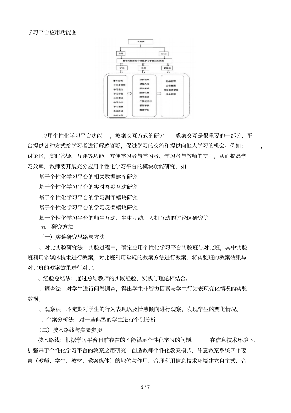 全国教育科学信息十三五规划重点课题_第3页
