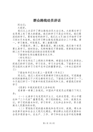 群众路线动员讲话发言
