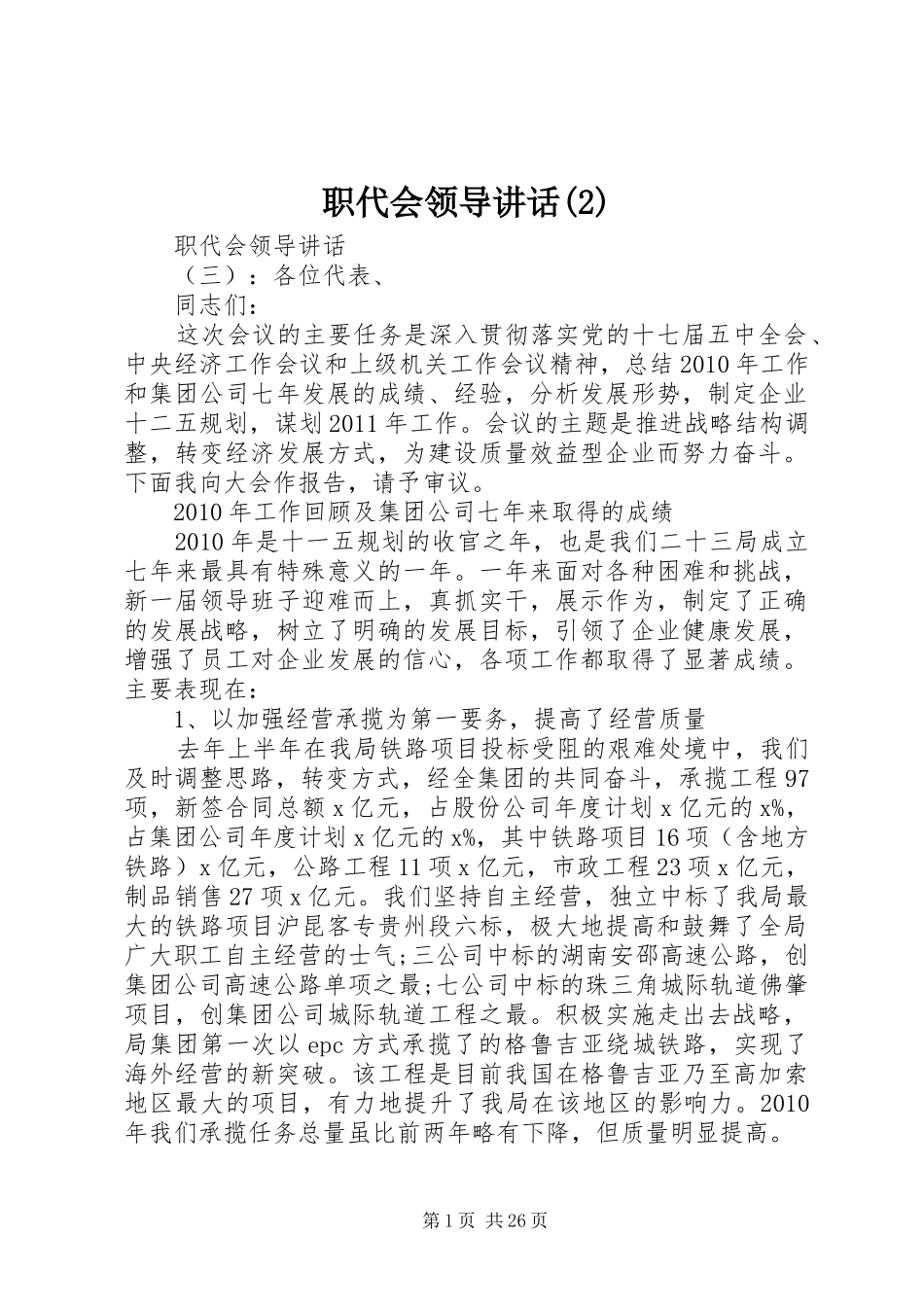 职代会领导讲话_第1页