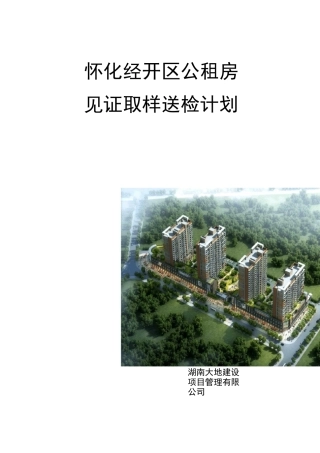 房屋建设工程见证取样送检计划