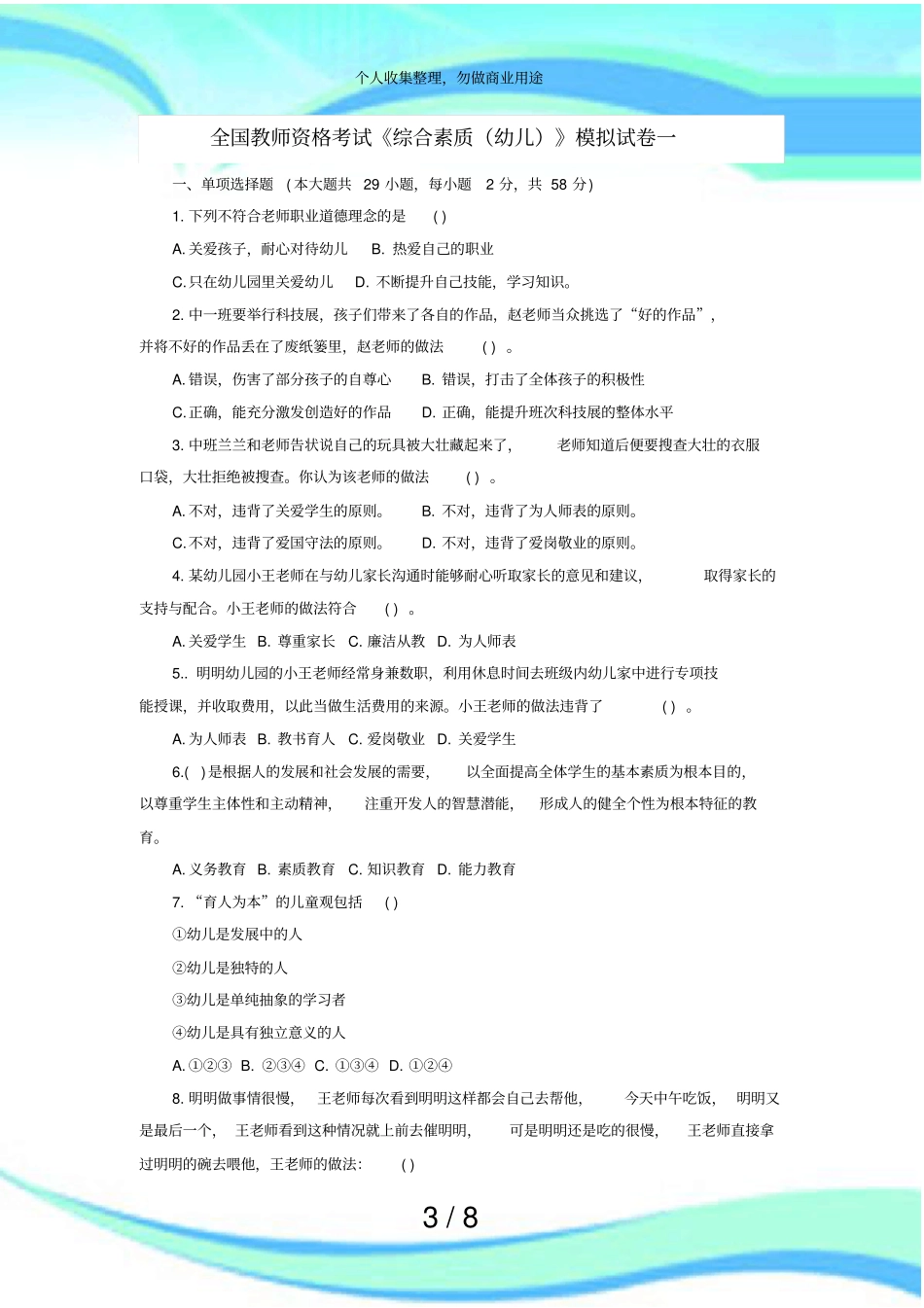 全国教师资格测验综合素质幼儿模拟试卷一_第3页