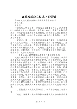 在镇残联成立仪式上的讲话发言