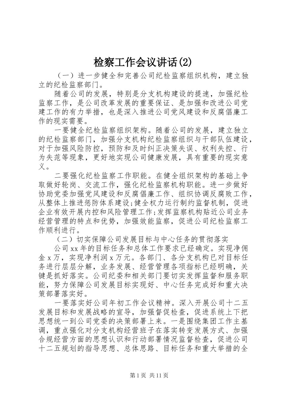 检察工作会议讲话发言_第1页