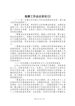 检察工作会议讲话发言