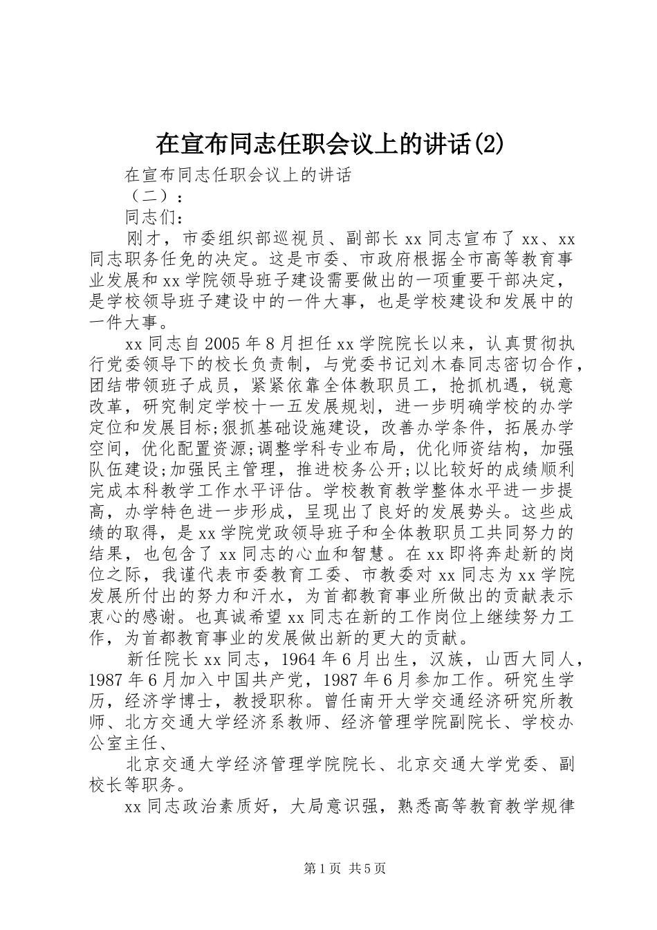 在宣布同志任职会议上的讲话发言_第1页