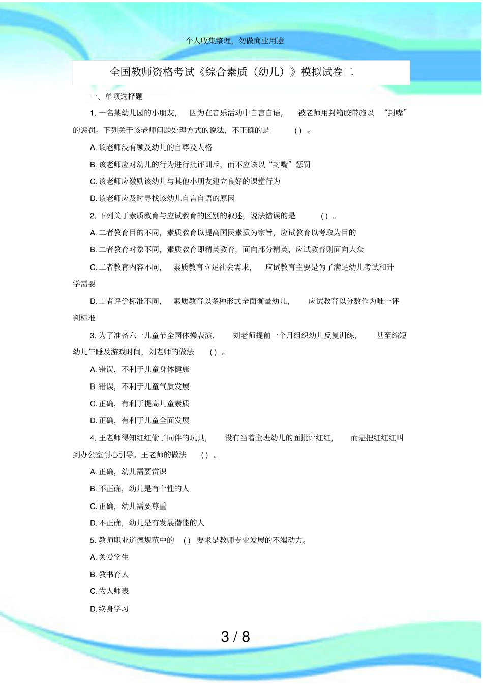 全国教师资格测验综合素质幼儿模拟试卷二_第3页