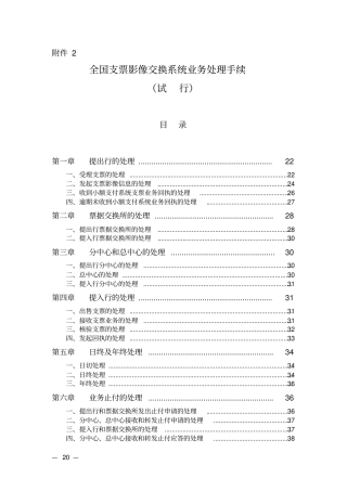 全国支票影像交换系统业务处理手续