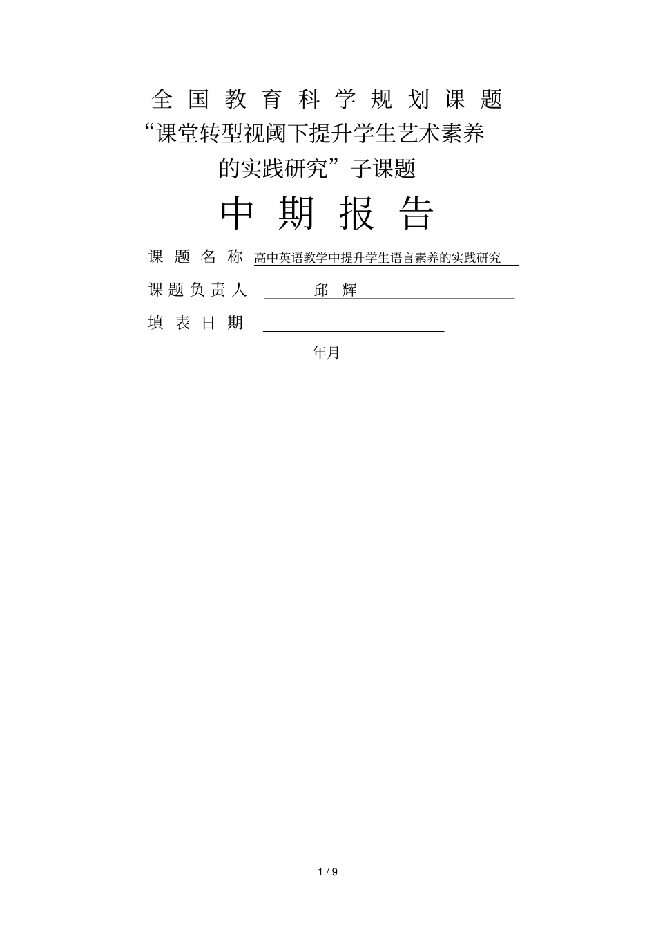 全国教育科学规划课题_第1页