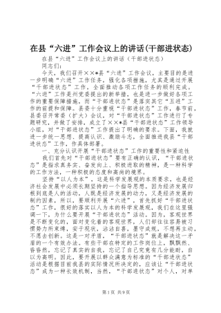 在县“六进”工作会议上的讲话发言(干部进状态)