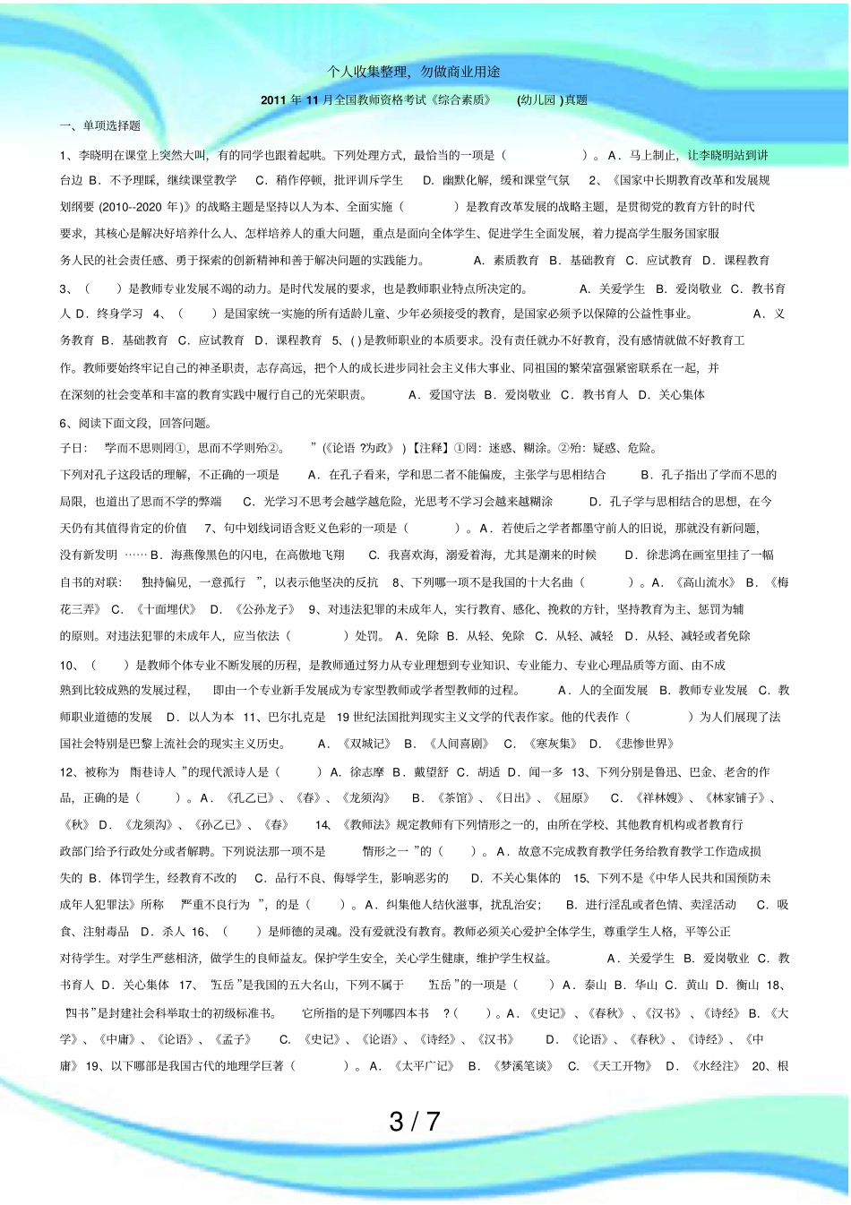 全国教师资格测验综合素质幼儿园真题_第3页