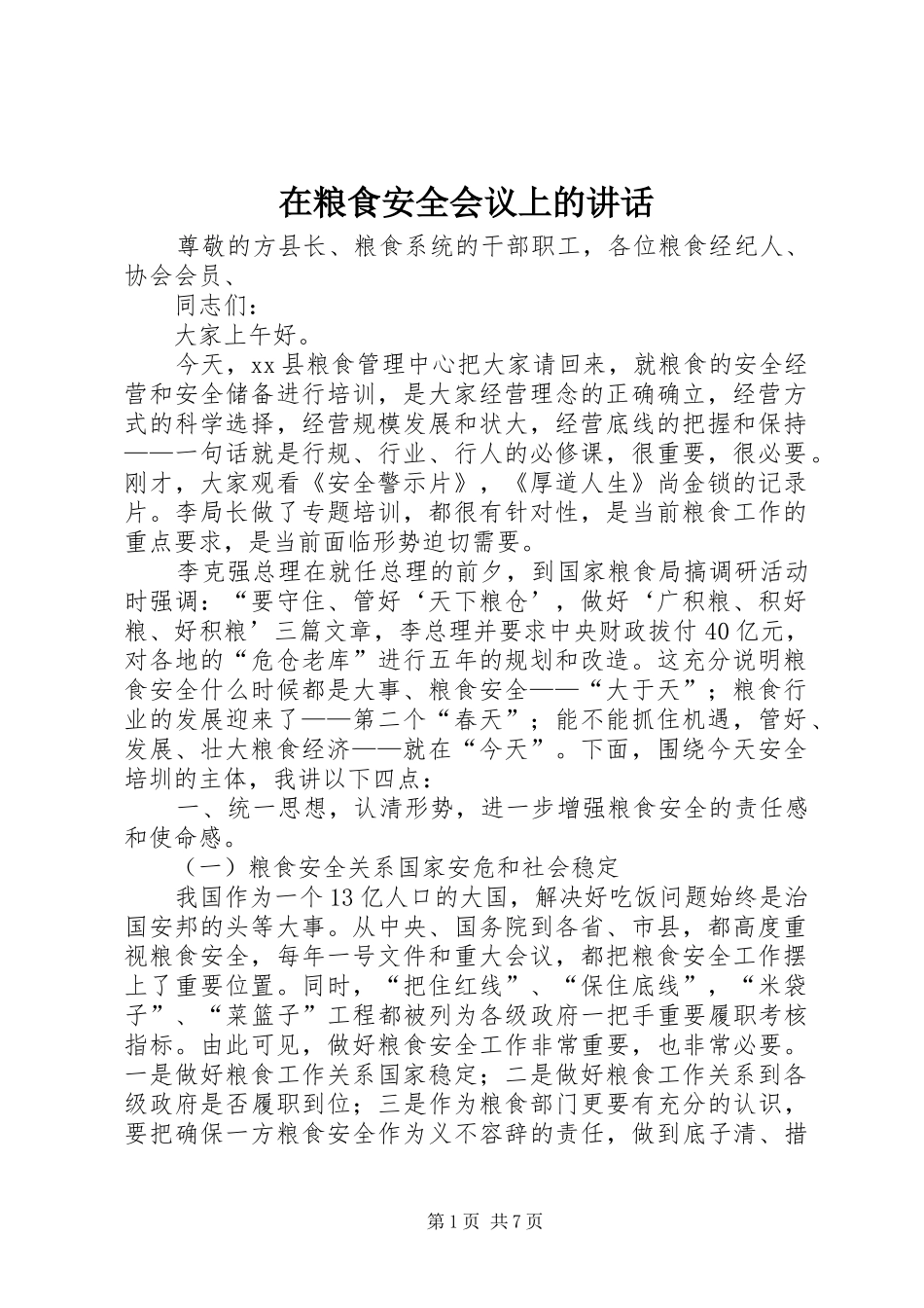 在粮食安全会议上的讲话发言_第1页