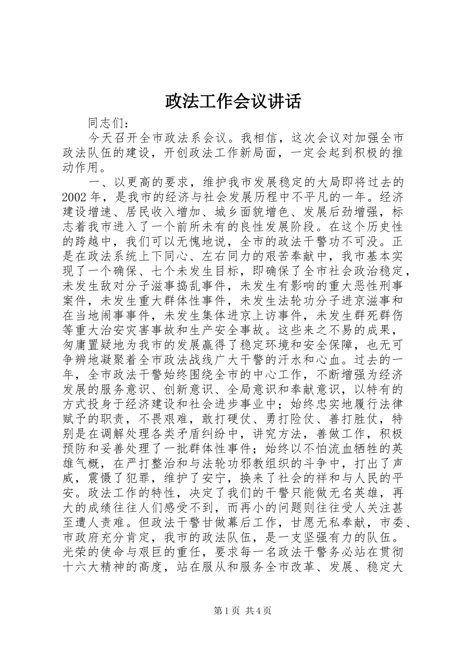 政法工作会议讲话发言_第1页
