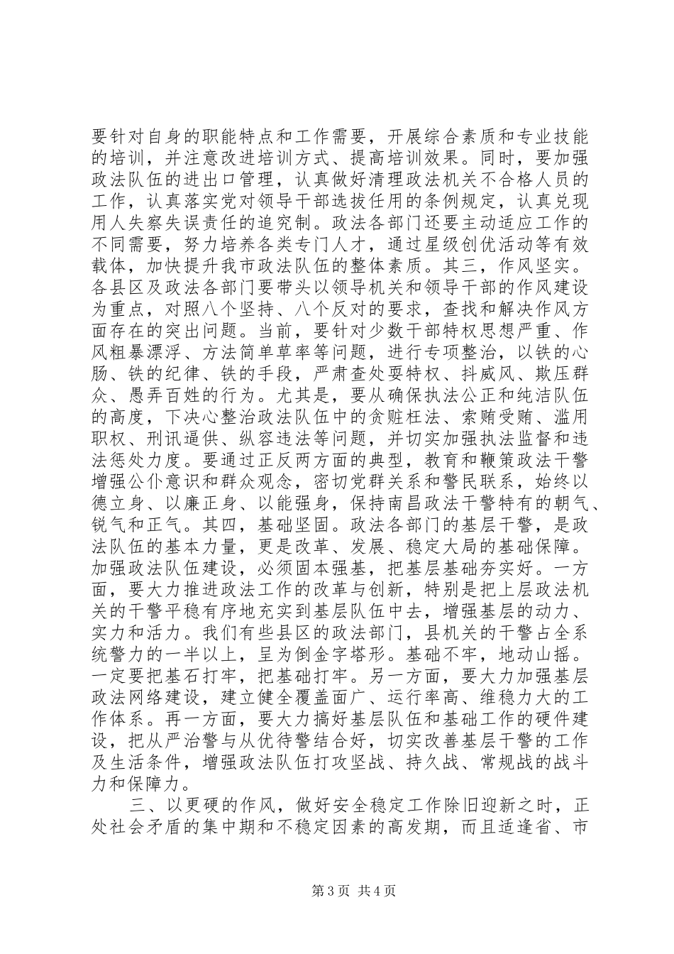 政法工作会议讲话发言_第3页