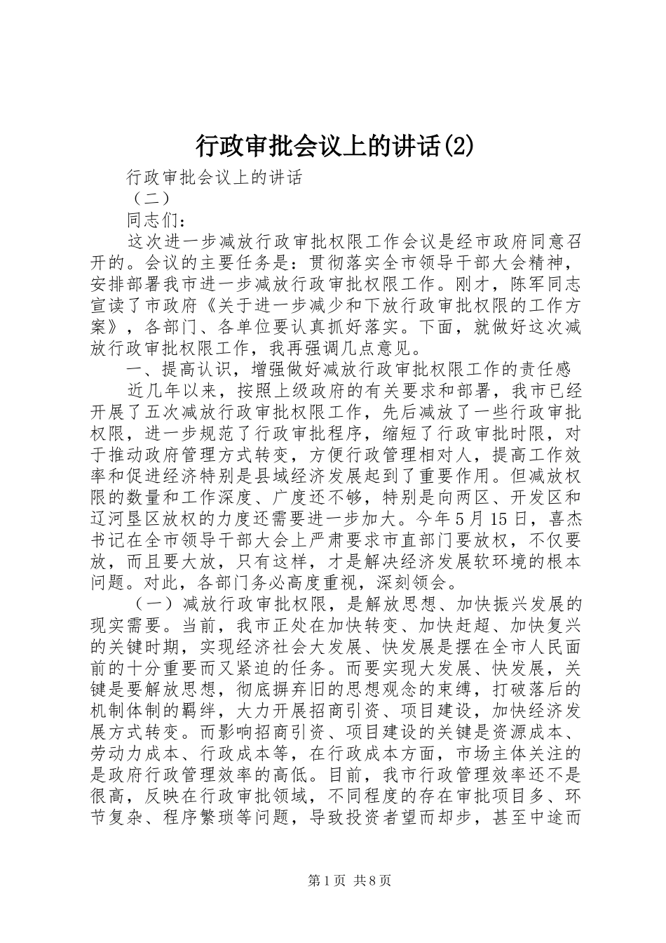 行政审批会议上的讲话发言_第1页