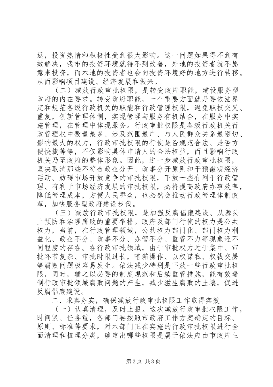 行政审批会议上的讲话发言_第2页