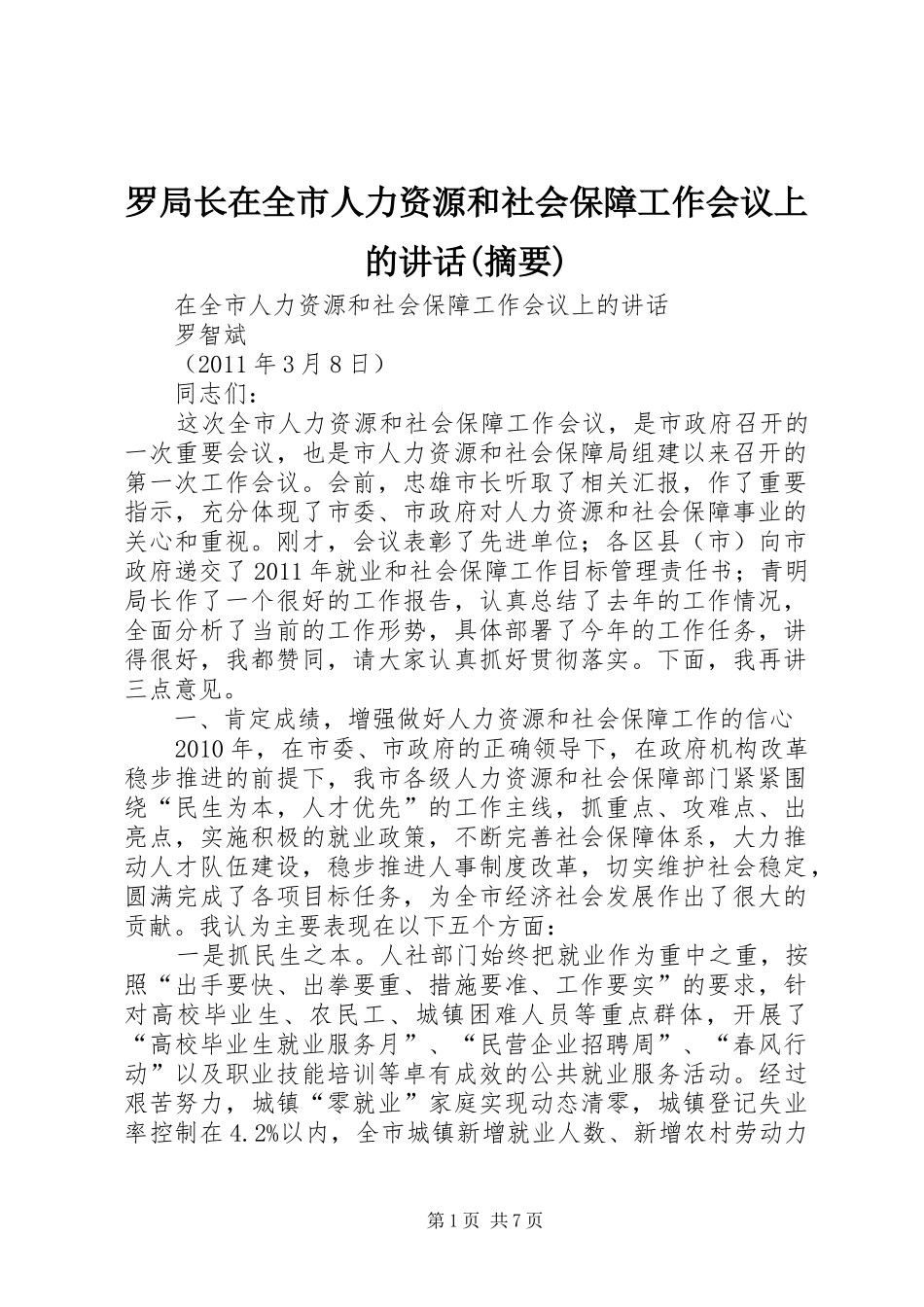 罗局长在全市人力资源和社会保障工作会议上的讲话发言(摘要)_第1页