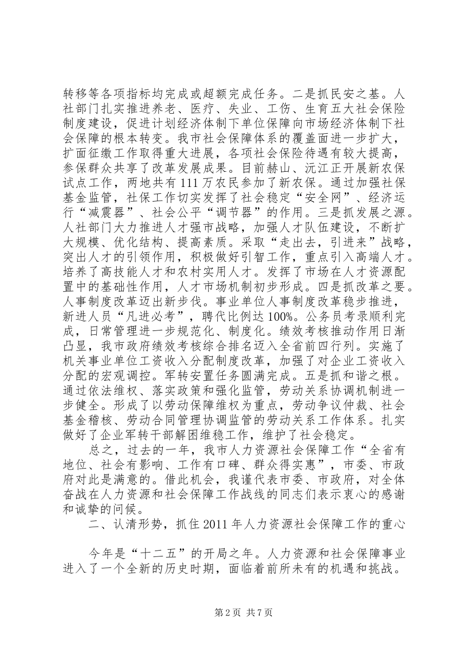 罗局长在全市人力资源和社会保障工作会议上的讲话发言(摘要)_第2页