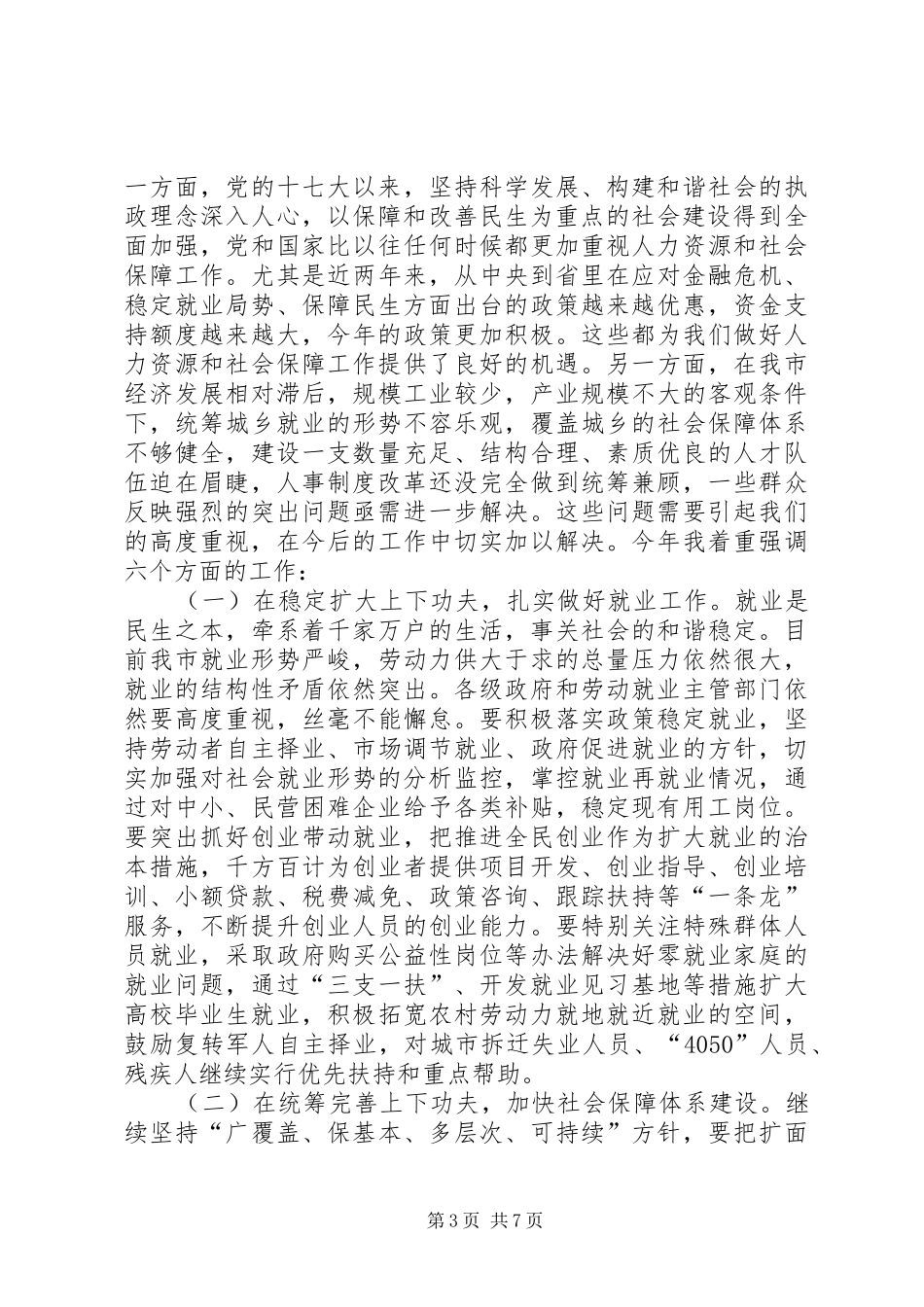 罗局长在全市人力资源和社会保障工作会议上的讲话发言(摘要)_第3页