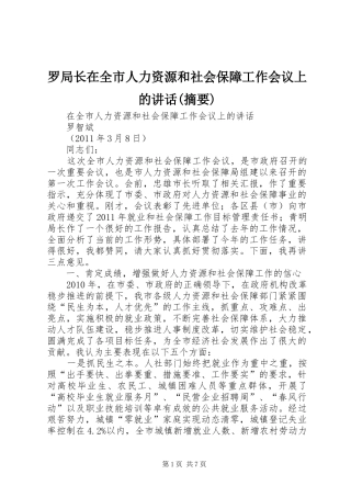 罗局长在全市人力资源和社会保障工作会议上的讲话发言(摘要)
