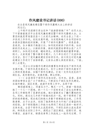 作风建设书记讲话发言