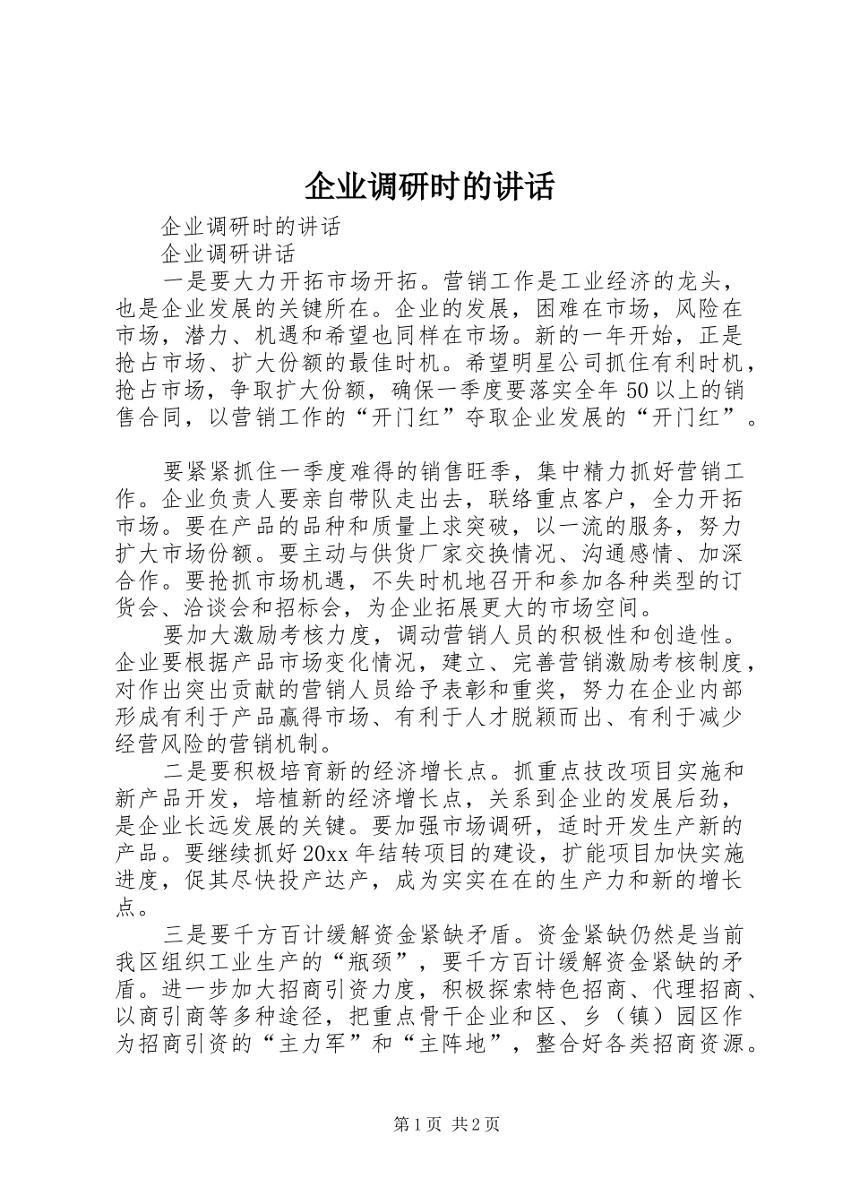 企业调研时的讲话发言_第1页