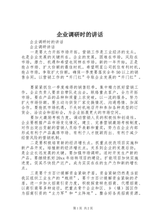 企业调研时的讲话发言