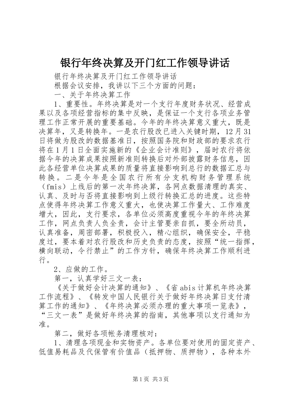 银行年终决算及开门红工作领导讲话发言_第1页