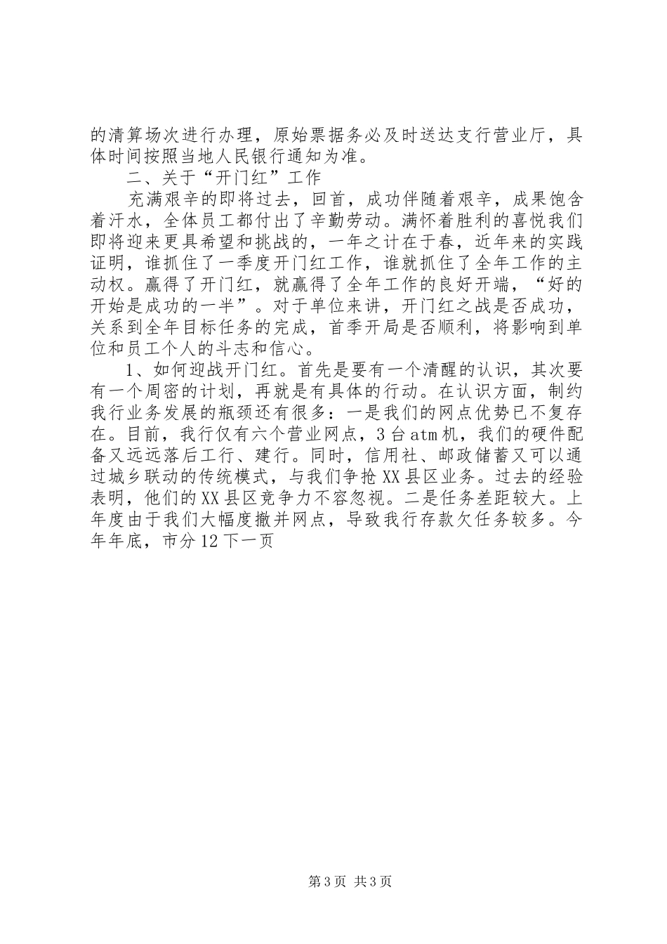 银行年终决算及开门红工作领导讲话发言_第3页