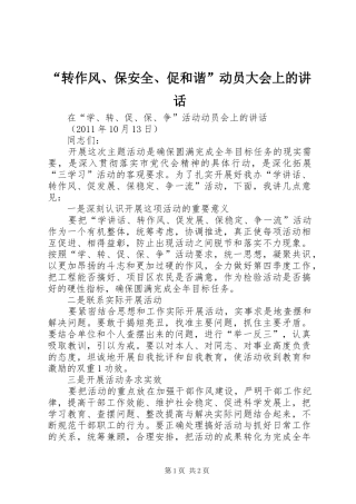 “转作风、保安全、促和谐”动员大会上的讲话发言
