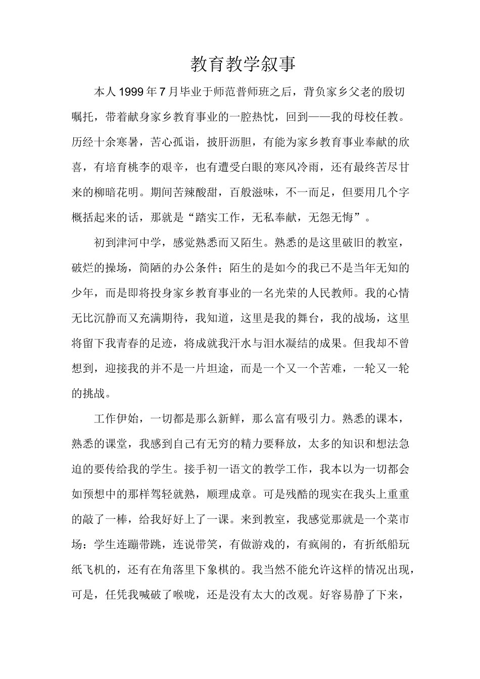 (完整版)教师晋职称教育叙事_第1页
