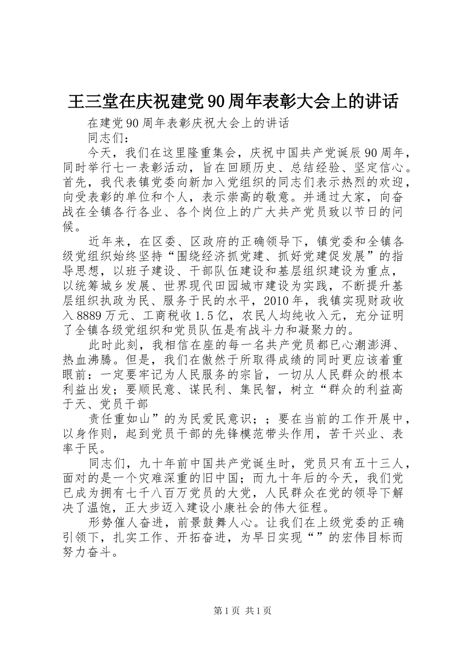 王三堂在庆祝建党90周年表彰大会上的讲话发言_第1页