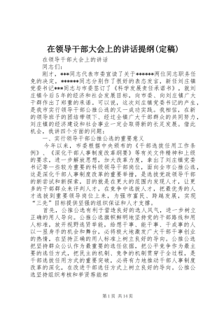 在领导干部大会上的讲话发言提纲(定稿)