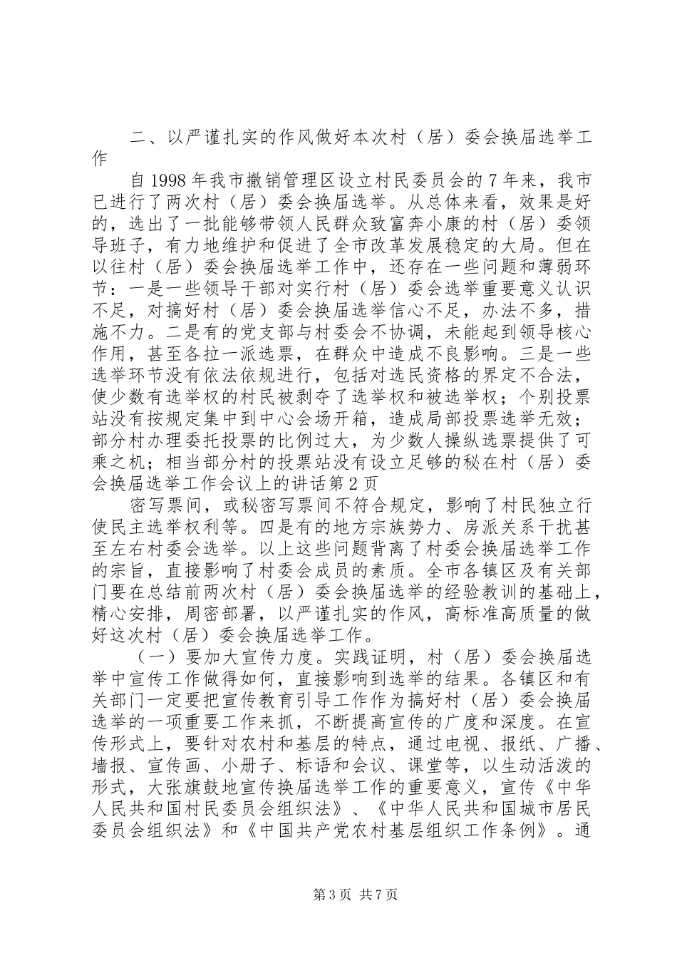 在村（居）委会换届选举工作会议上的讲话发言_第3页